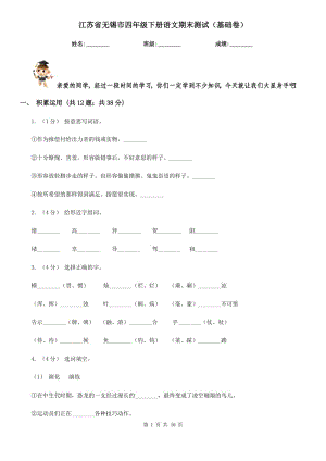 江苏省无锡市四年级下册语文期末测试（基础卷）