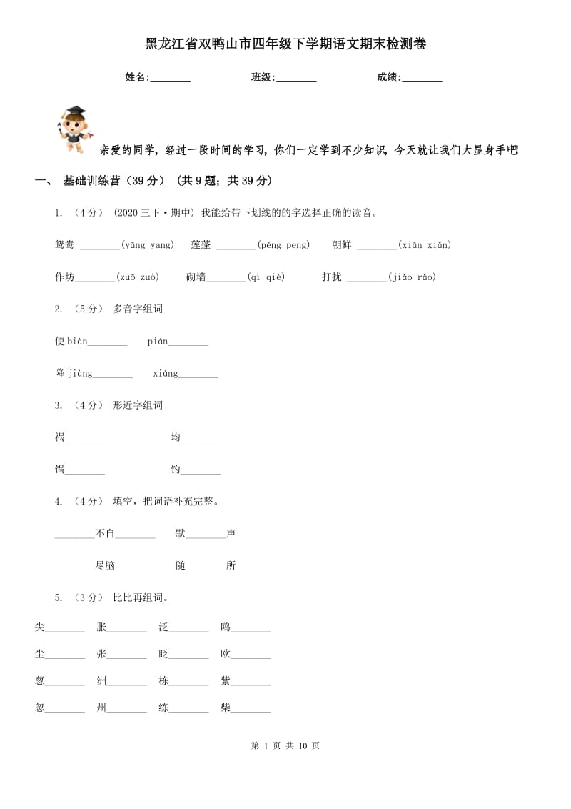 黑龙江省双鸭山市四年级下学期语文期末检测卷_第1页