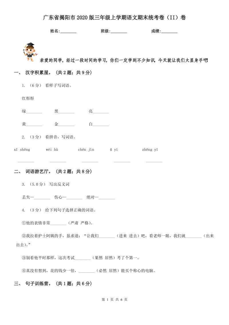 广东省揭阳市2020版三年级上学期语文期末统考卷（II）卷_第1页