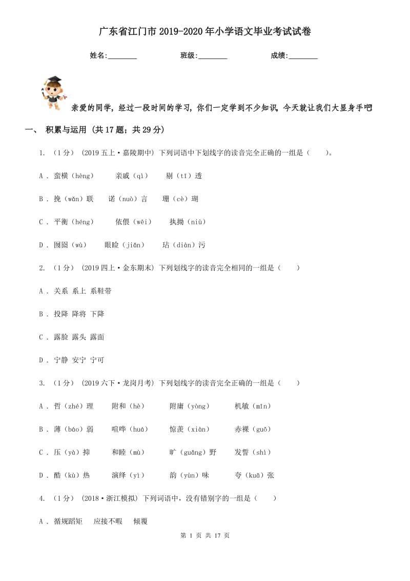 广东省江门市2019-2020年小学语文毕业考试试卷_第1页