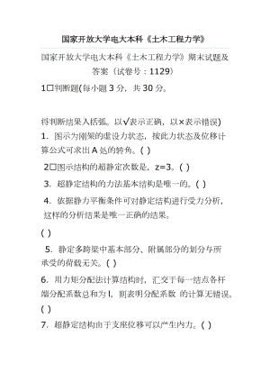 國家開放大學電大本科《土木工程力學》期末試題及答案（試卷號：1129）