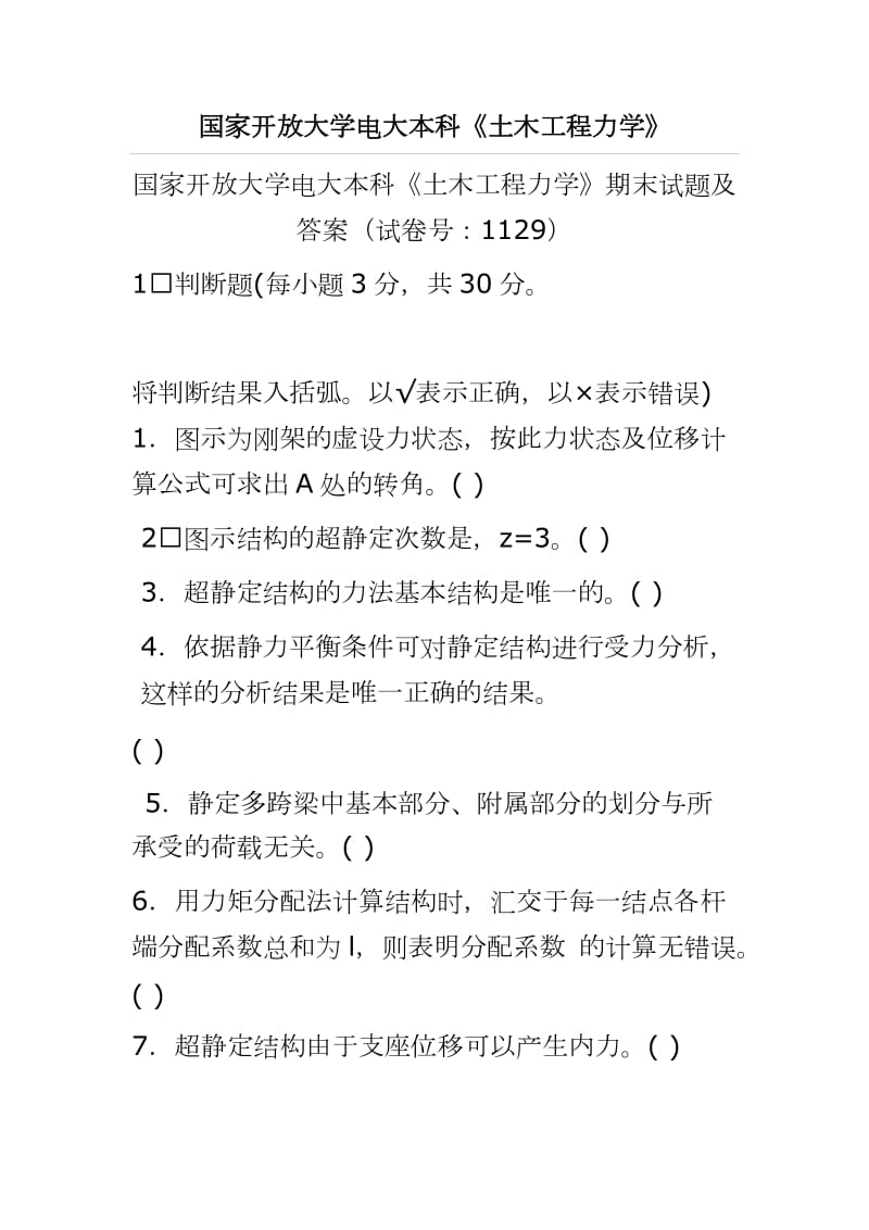 国家开放大学电大本科《土木工程力学》期末试题及答案（试卷号：1129）_第1页