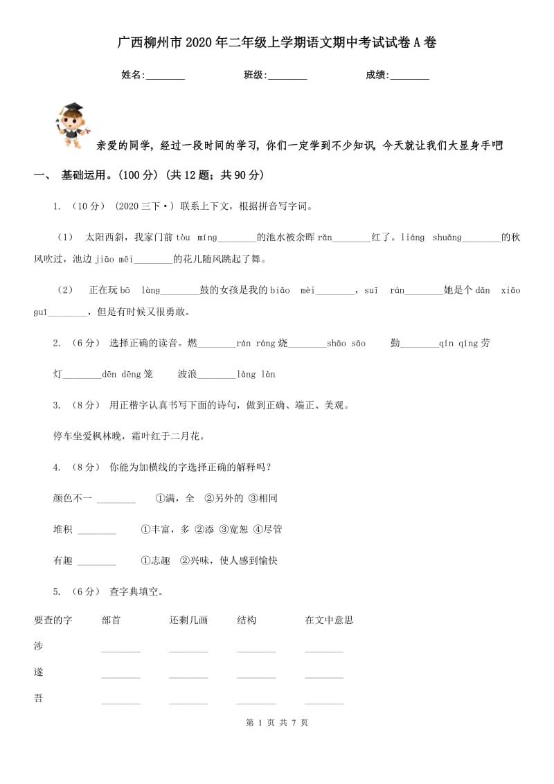 广西柳州市2020年二年级上学期语文期中考试试卷A卷_第1页