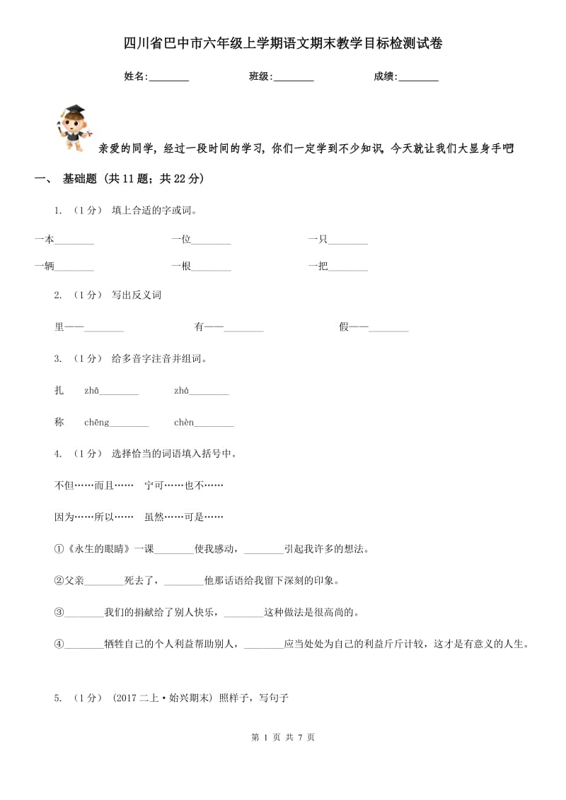 四川省巴中市六年级上学期语文期末教学目标检测试卷_第1页