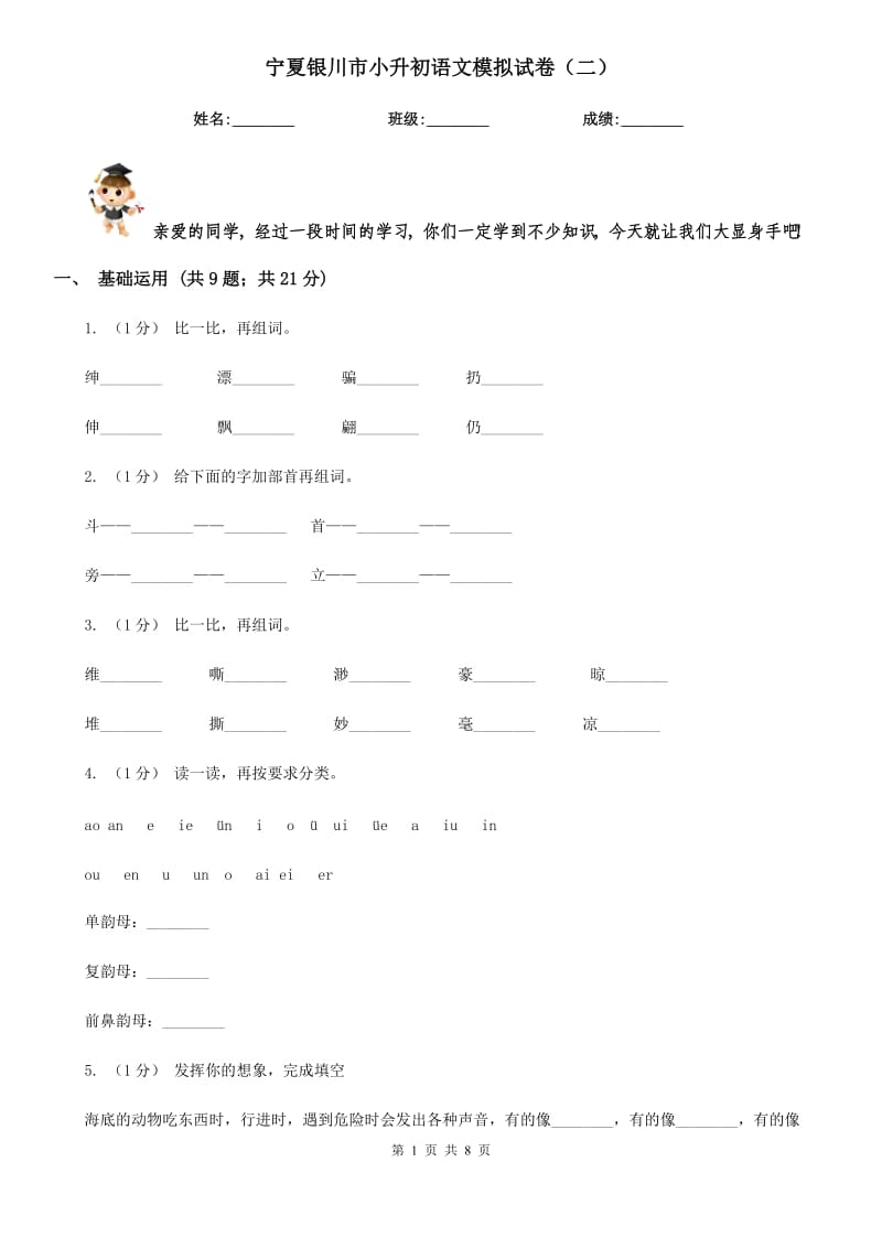 寧夏銀川市小升初語(yǔ)文模擬試卷（二）_第1頁(yè)