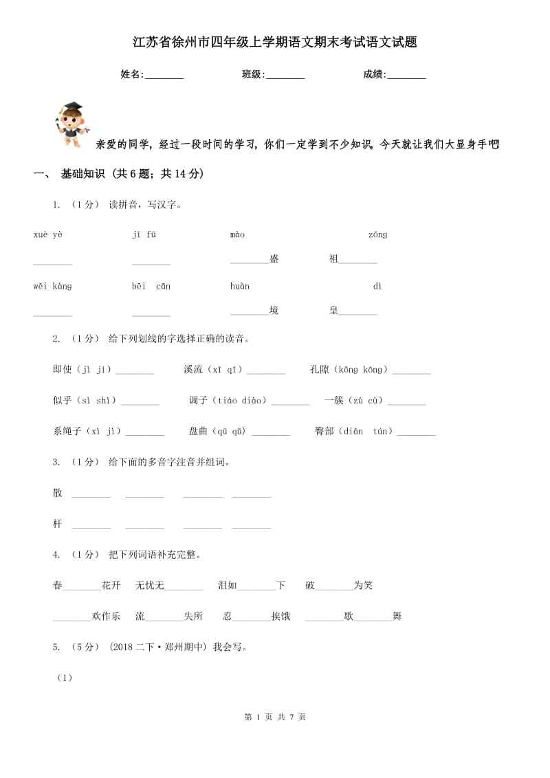 江苏省徐州市四年级上学期语文期末考试语文试题_第1页