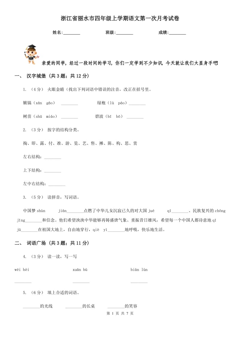 浙江省丽水市四年级上学期语文第一次月考试卷_第1页