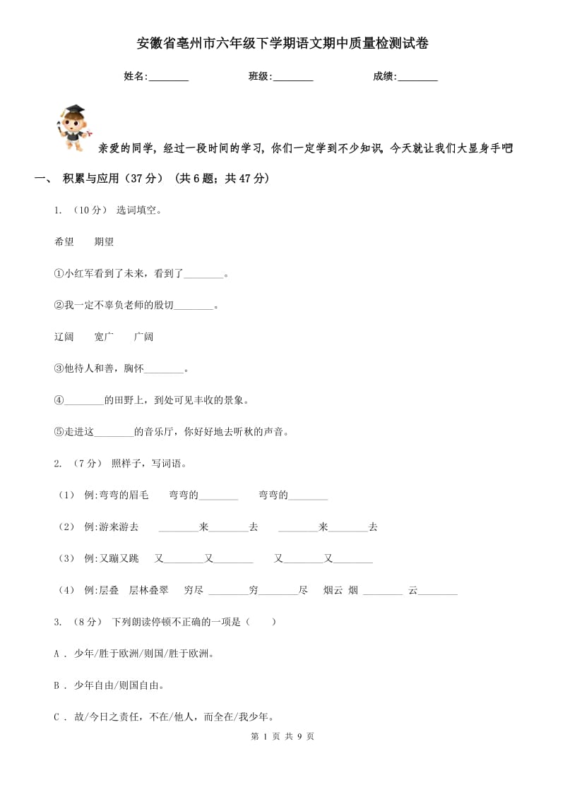 安徽省亳州市六年级下学期语文期中质量检测试卷_第1页