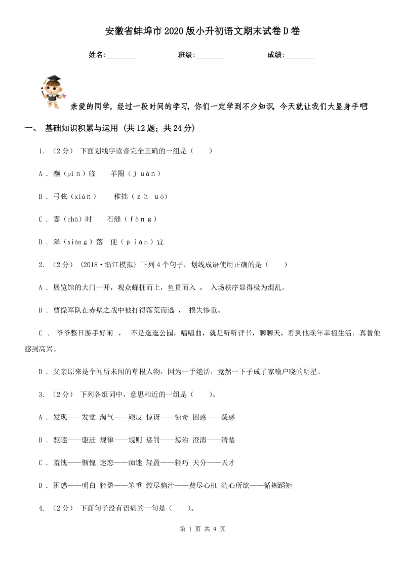 安徽省蚌埠市2020版小升初语文期末试卷D卷_第1页