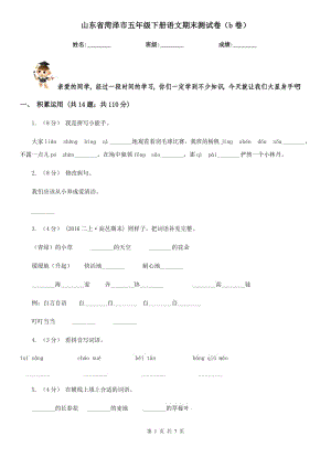 山東省菏澤市五年級(jí)下冊(cè)語(yǔ)文期末測(cè)試卷（b卷）