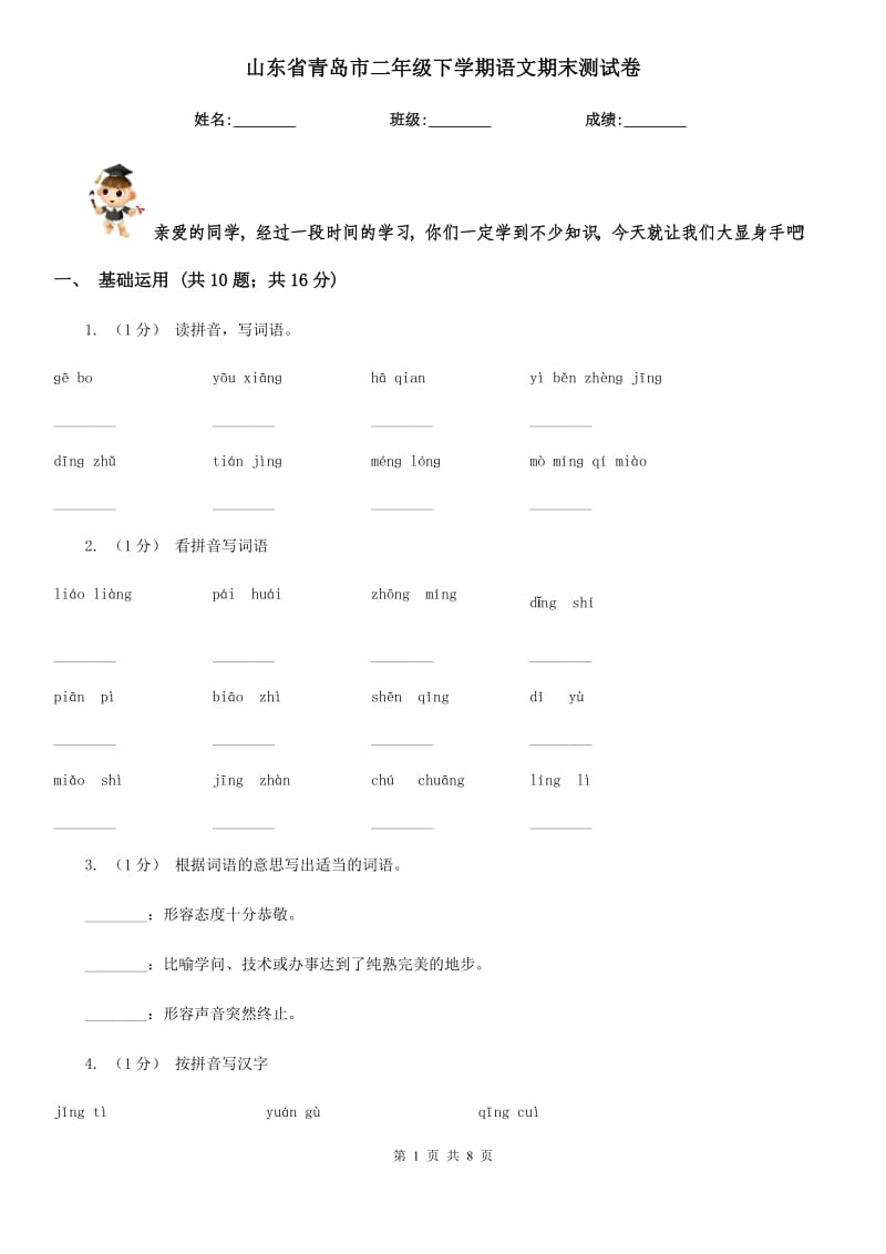 山东省青岛市二年级下学期语文期末测试卷_第1页