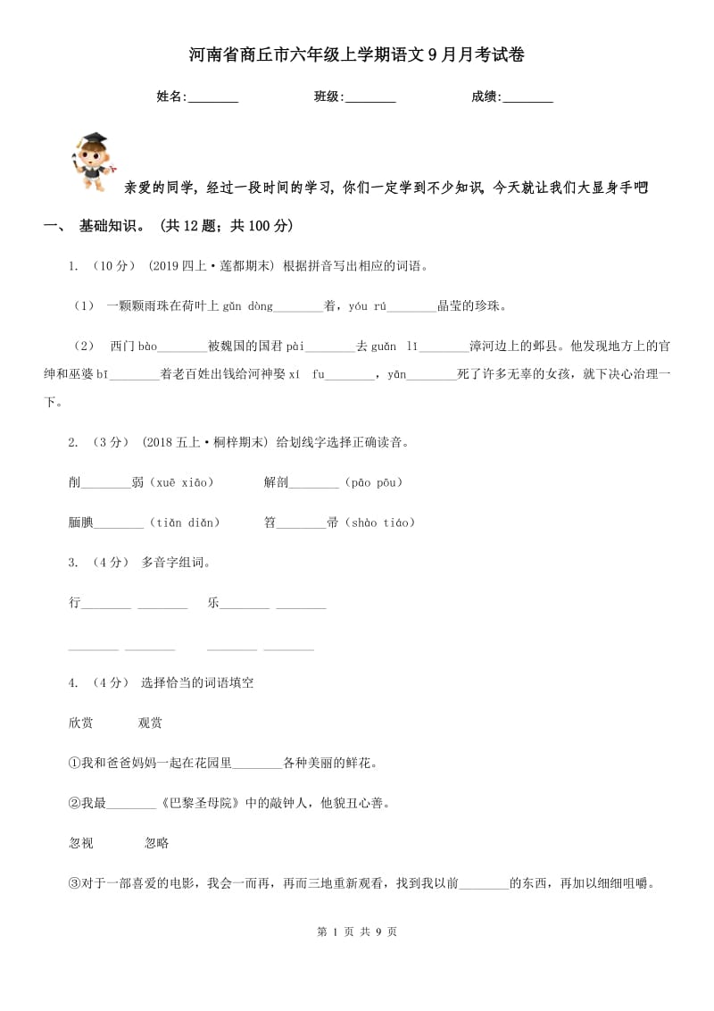 河南省商丘市六年级上学期语文9月月考试卷_第1页