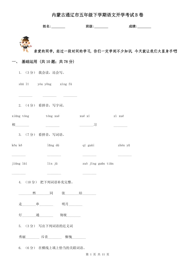 内蒙古通辽市五年级下学期语文开学考试B卷_第1页