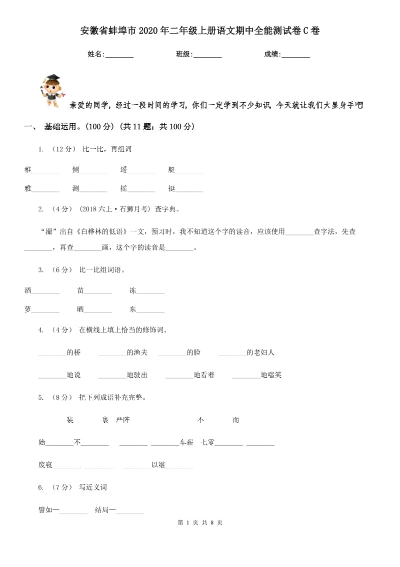安徽省蚌埠市2020年二年级上册语文期中全能测试卷C卷_第1页