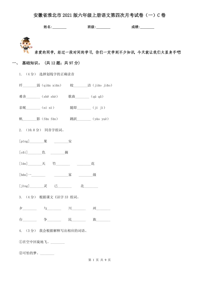 安徽省淮北市2021版六年级上册语文第四次月考试卷（一）C卷_第1页
