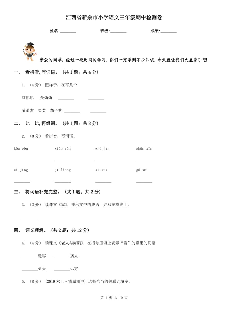 江西省新余市小学语文三年级期中检测卷_第1页