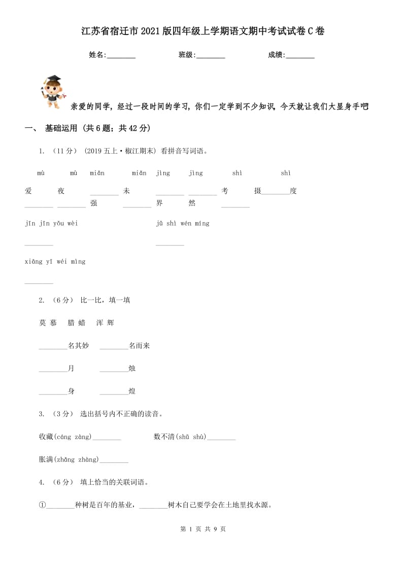 江苏省宿迁市2021版四年级上学期语文期中考试试卷C卷_第1页