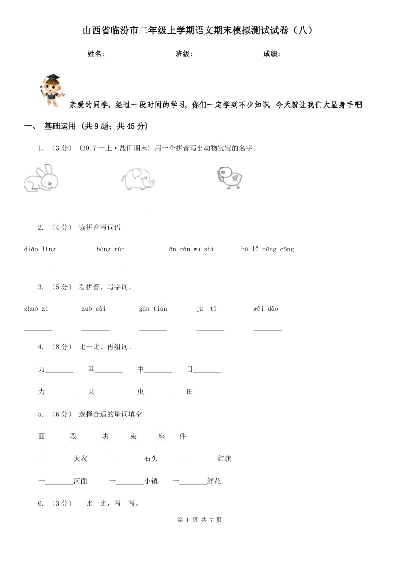 山西省临汾市二年级上学期语文期末模拟测试试卷（八）_第1页