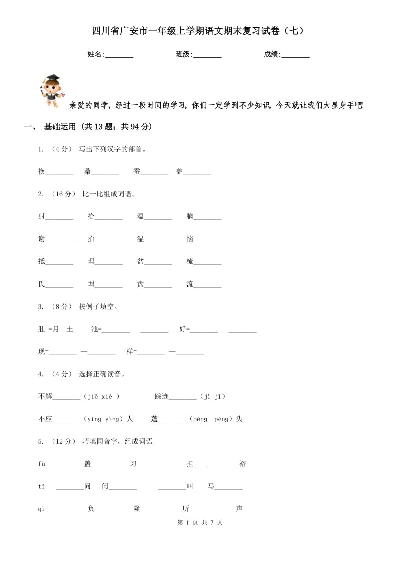 四川省广安市一年级上学期语文期末复习试卷（七）_第1页