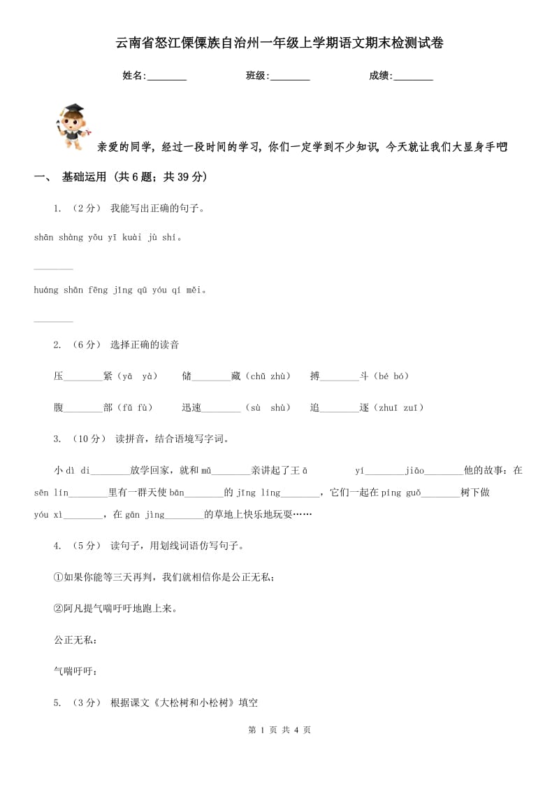 云南省怒江傈僳族自治州一年级上学期语文期末检测试卷_第1页