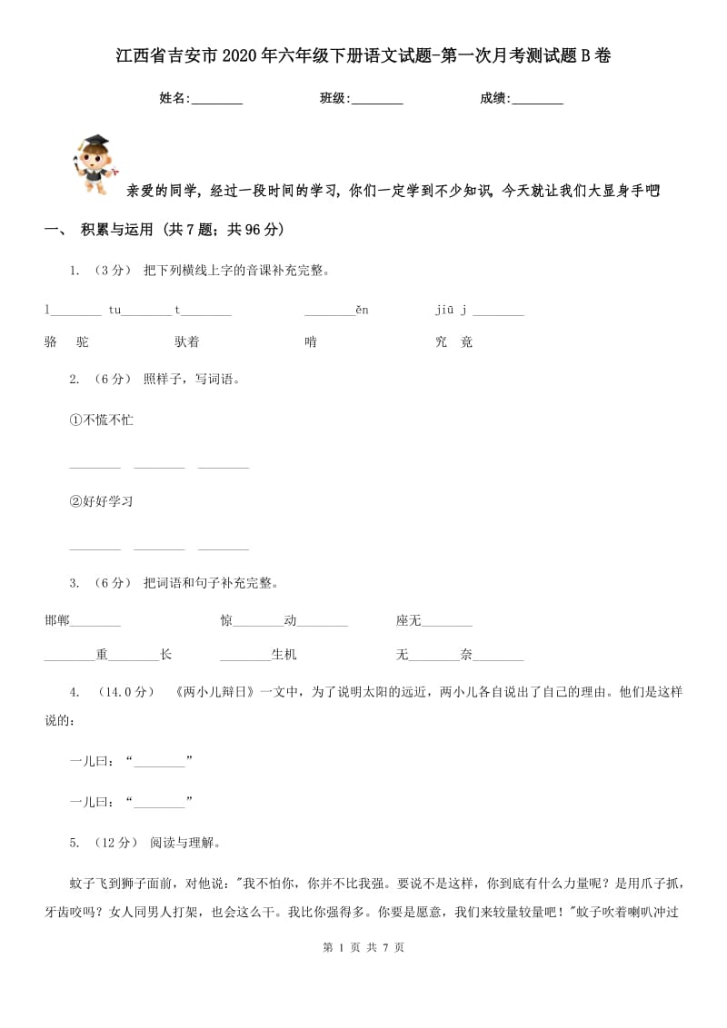 江西省吉安市2020年六年级下册语文试题-第一次月考测试题B卷_第1页