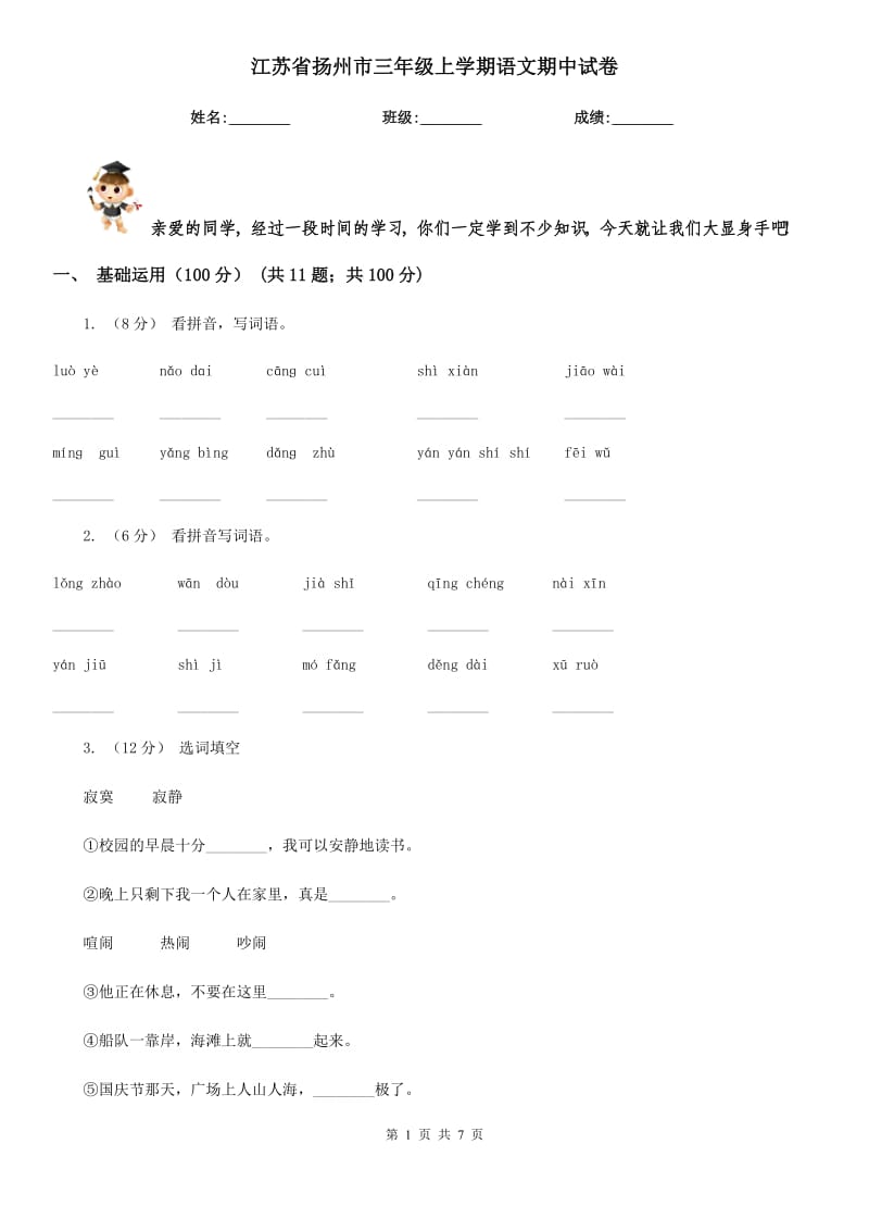 江苏省扬州市三年级上学期语文期中试卷_第1页