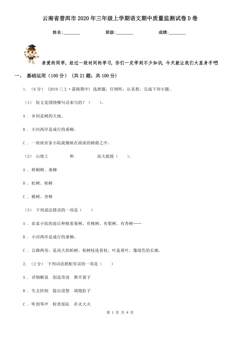 云南省普洱市2020年三年级上学期语文期中质量监测试卷D卷_第1页