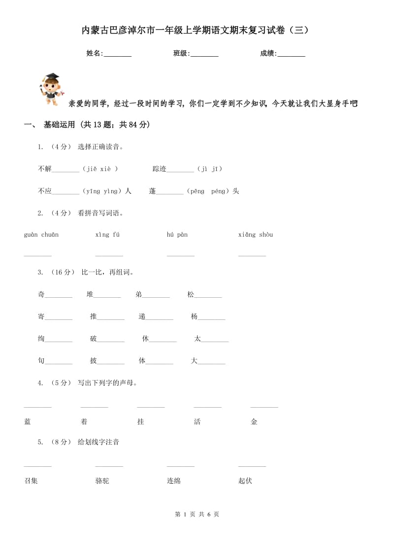 内蒙古巴彦淖尔市一年级上学期语文期末复习试卷（三）_第1页