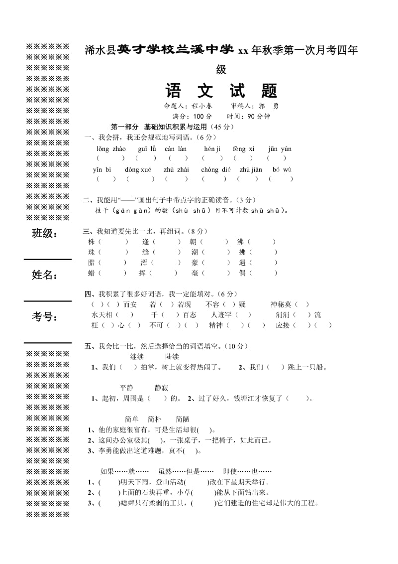 xx年小学四年级上册第一次月考试题语文_第1页