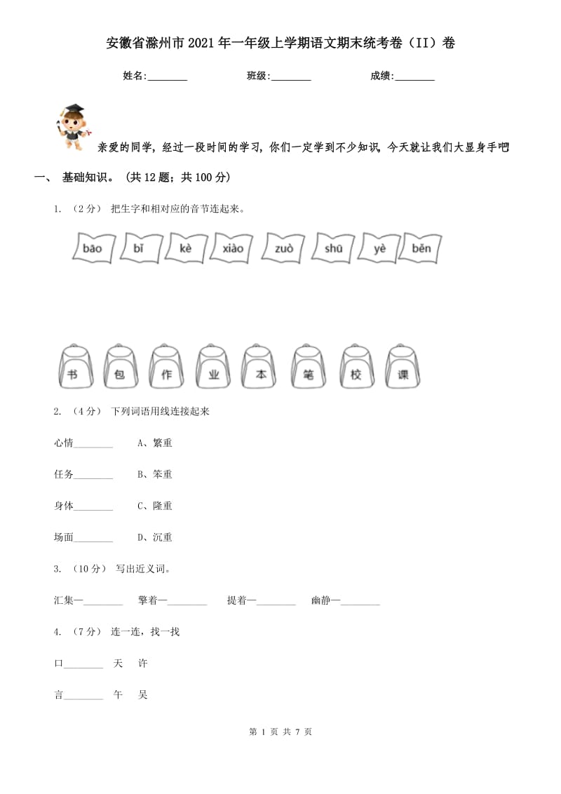 安徽省滁州市2021年一年级上学期语文期末统考卷（II）卷_第1页