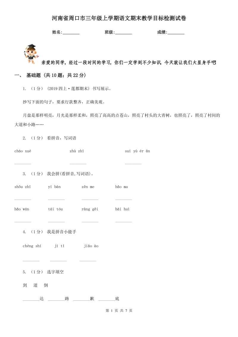 河南省周口市三年级上学期语文期末教学目标检测试卷_第1页