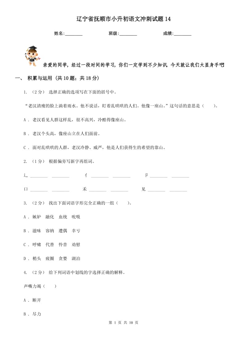 辽宁省抚顺市小升初语文冲刺试题14_第1页