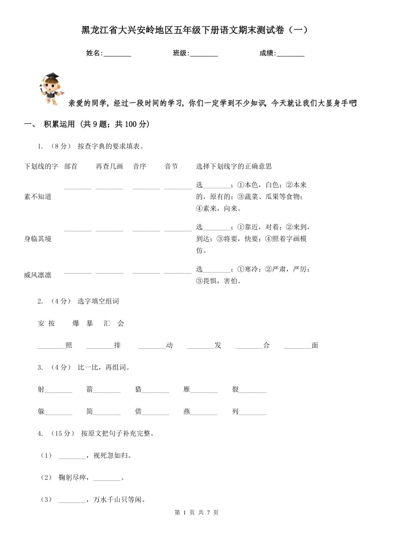 黑龙江省大兴安岭地区五年级下册语文期末测试卷（一）_第1页