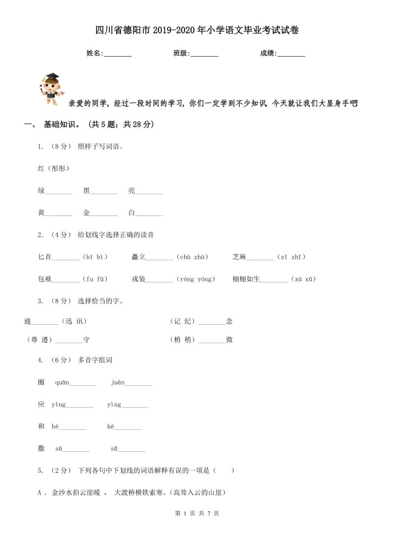 四川省德阳市2019-2020年小学语文毕业考试试卷_第1页