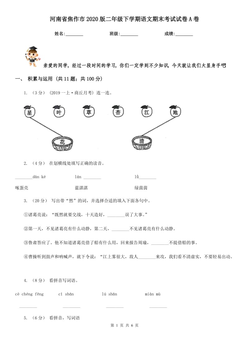 河南省焦作市2020版二年级下学期语文期末考试试卷A卷_第1页