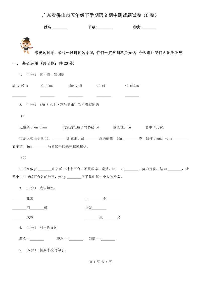 广东省佛山市五年级下学期语文期中测试题试卷（C卷）_第1页