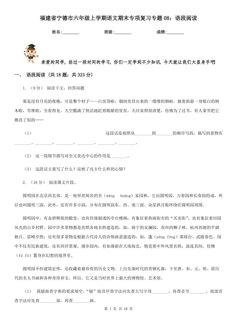 福建省宁德市六年级上学期语文期末专项复习专题08：语段阅读_第1页