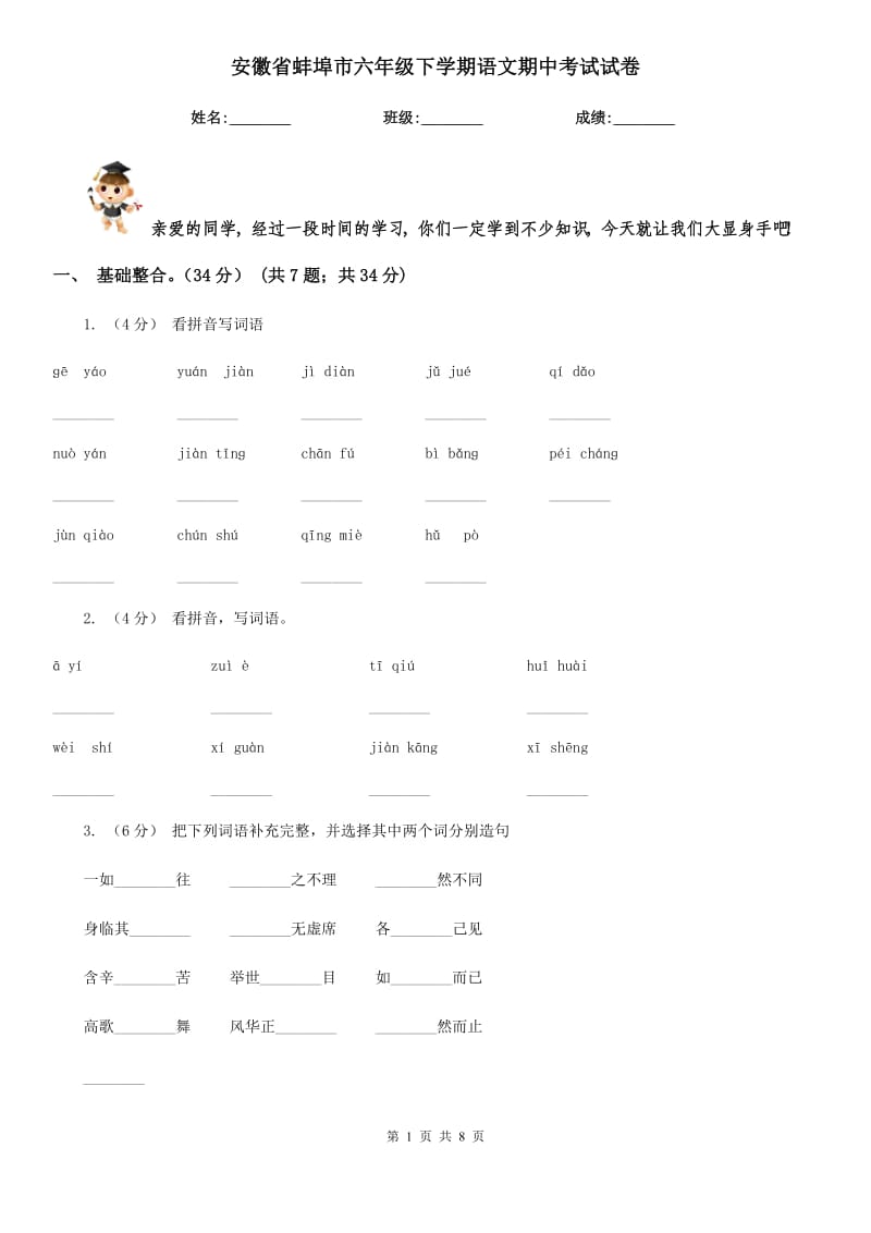安徽省蚌埠市六年级下学期语文期中考试试卷_第1页