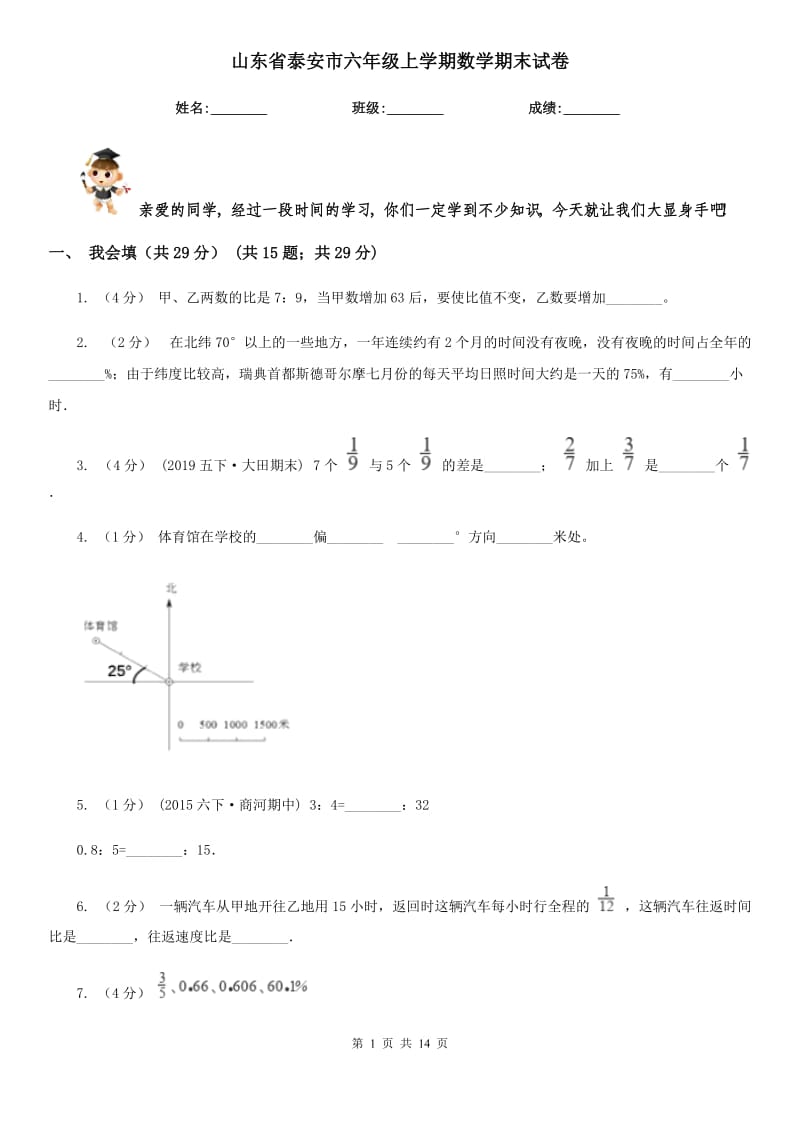 山东省泰安市六年级上学期数学期末试卷_第1页