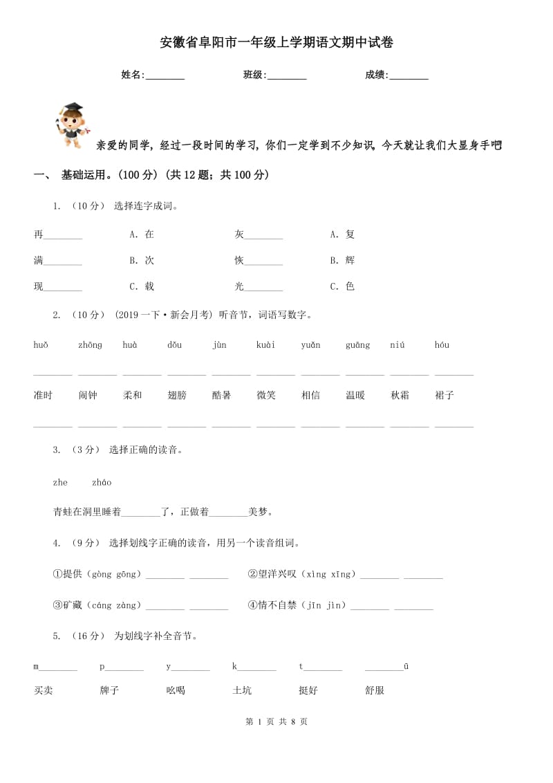 安徽省阜阳市一年级上学期语文期中试卷_第1页