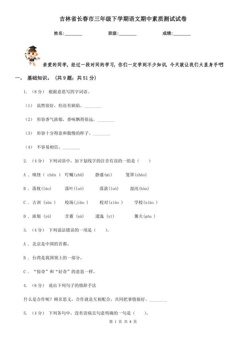 吉林省长春市三年级下学期语文期中素质测试试卷_第1页