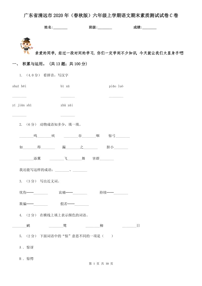 广东省清远市2020年（春秋版）六年级上学期语文期末素质测试试卷C卷_第1页