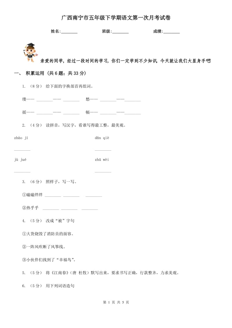 广西南宁市五年级下学期语文第一次月考试卷_第1页