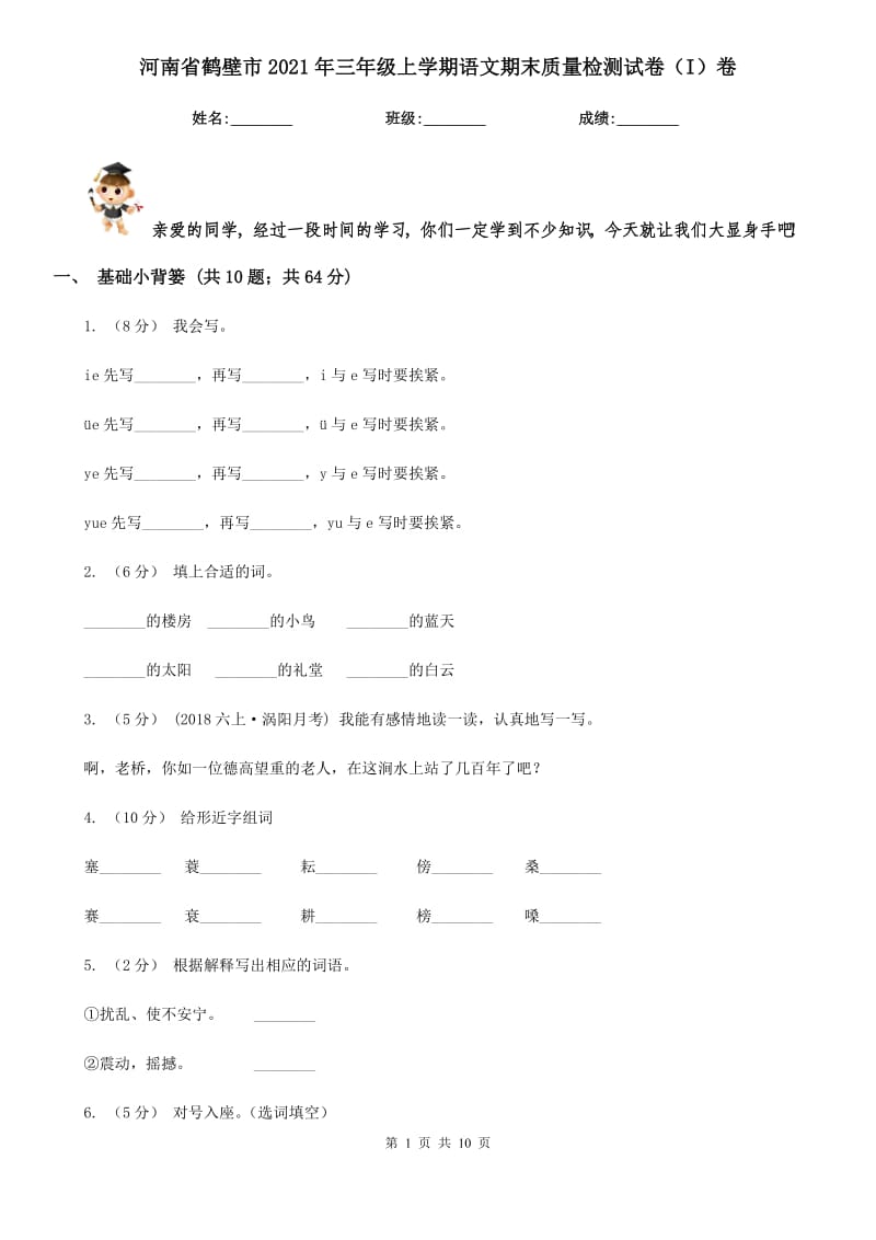 河南省鹤壁市2021年三年级上学期语文期末质量检测试卷（I）卷_第1页