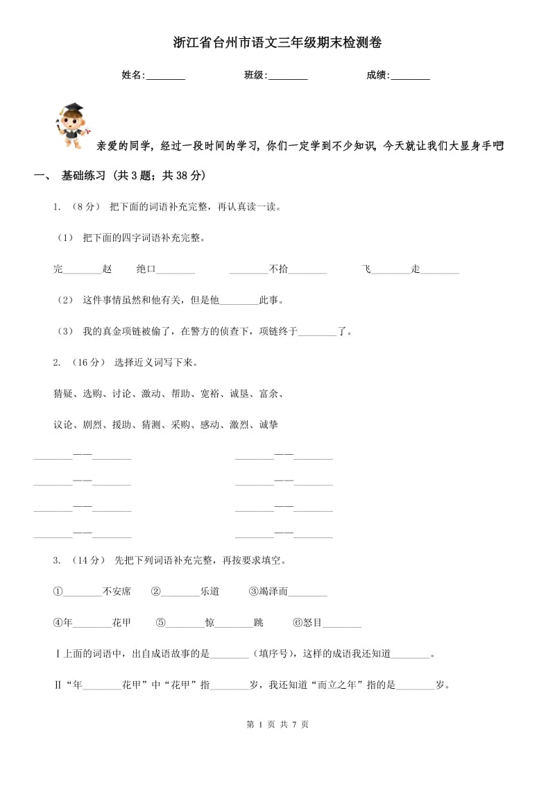 浙江省臺(tái)州市語(yǔ)文三年級(jí)期末檢測(cè)卷_第1頁(yè)