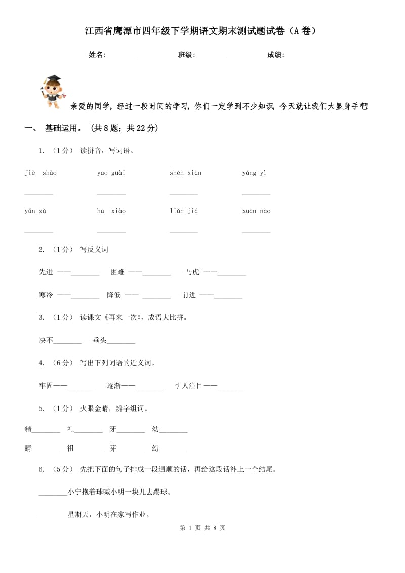 江西省鹰潭市四年级下学期语文期末测试题试卷（A卷）_第1页