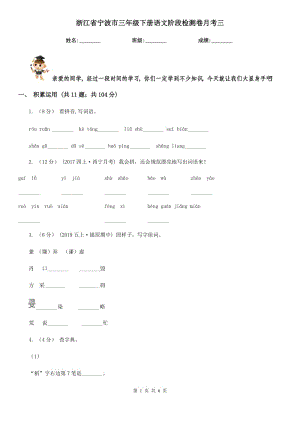 浙江省寧波市三年級(jí)下冊(cè)語文階段檢測(cè)卷月考三
