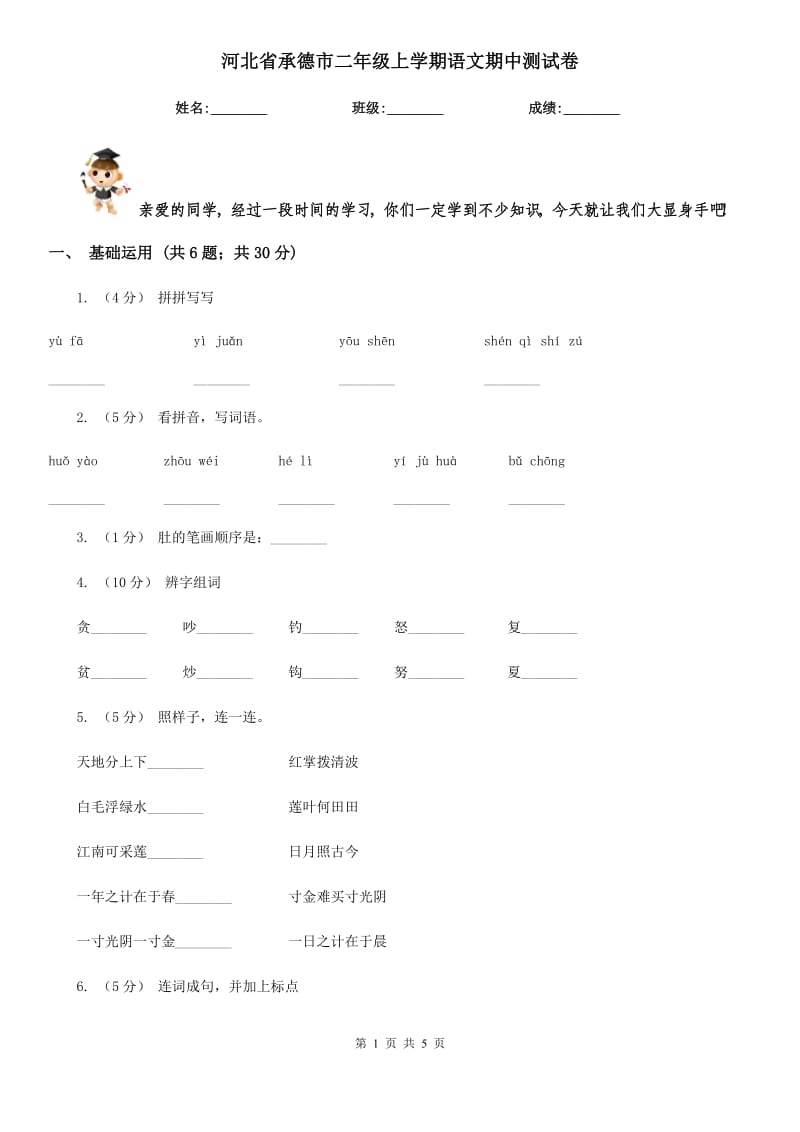 河北省承德市二年级上学期语文期中测试卷_第1页