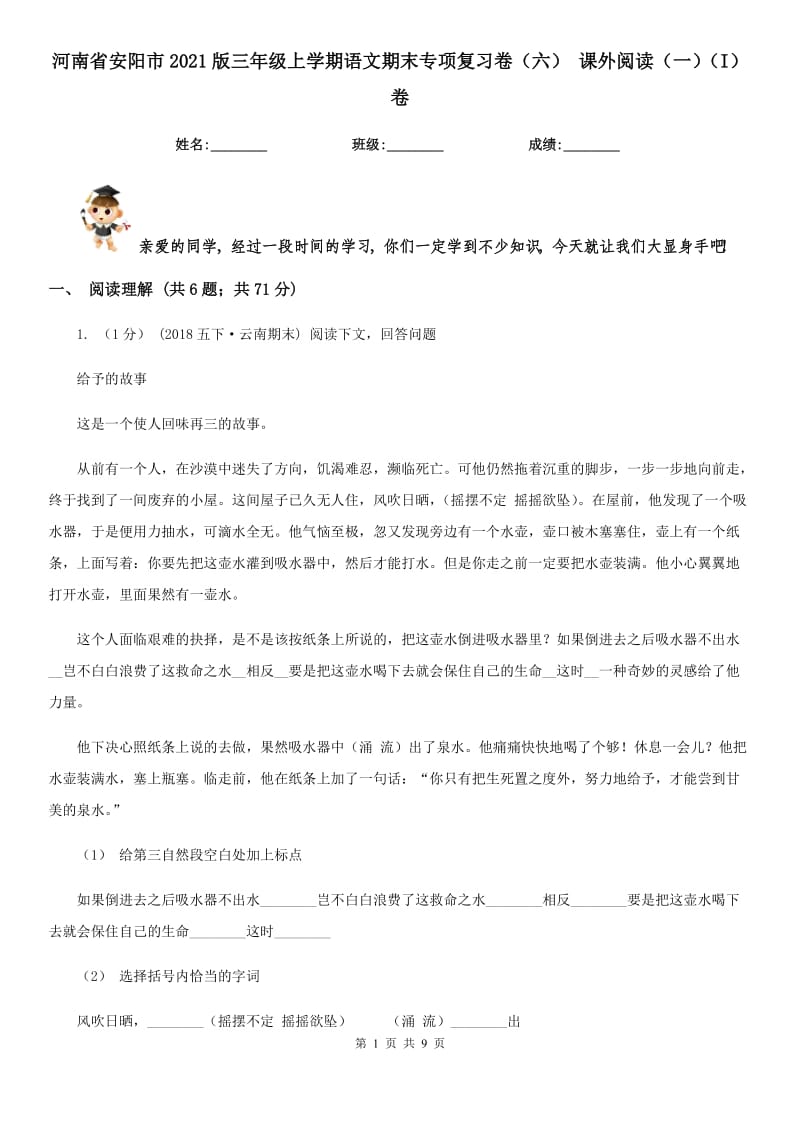 河南省安阳市2021版三年级上学期语文期末专项复习卷（六）课外阅读（一）（I）卷_第1页