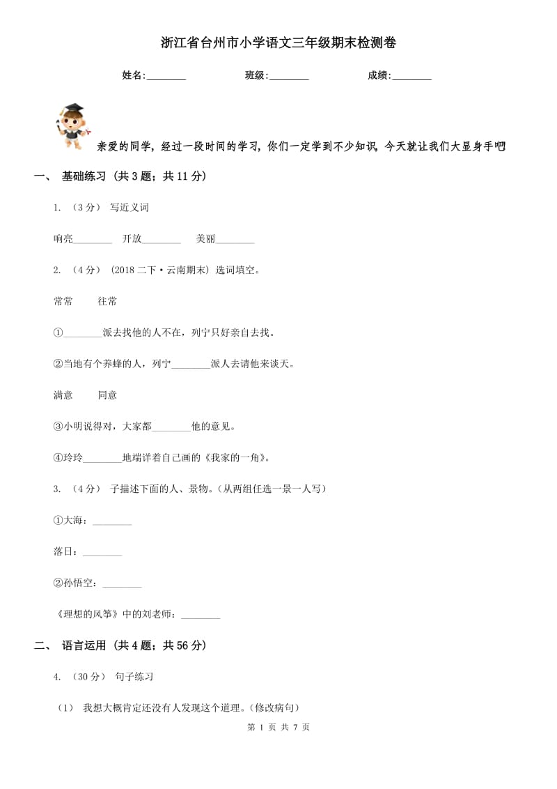 浙江省臺(tái)州市小學(xué)語文三年級(jí)期末檢測(cè)卷_第1頁